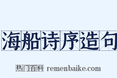 海船诗序造句是什么意思的图片